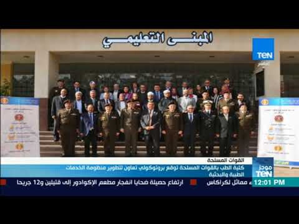 موجزTeN | كلية الطب بالقوات المسلحة توقع بروتوكولي تعاون لتطوير منظومة الخدمات الطبية
