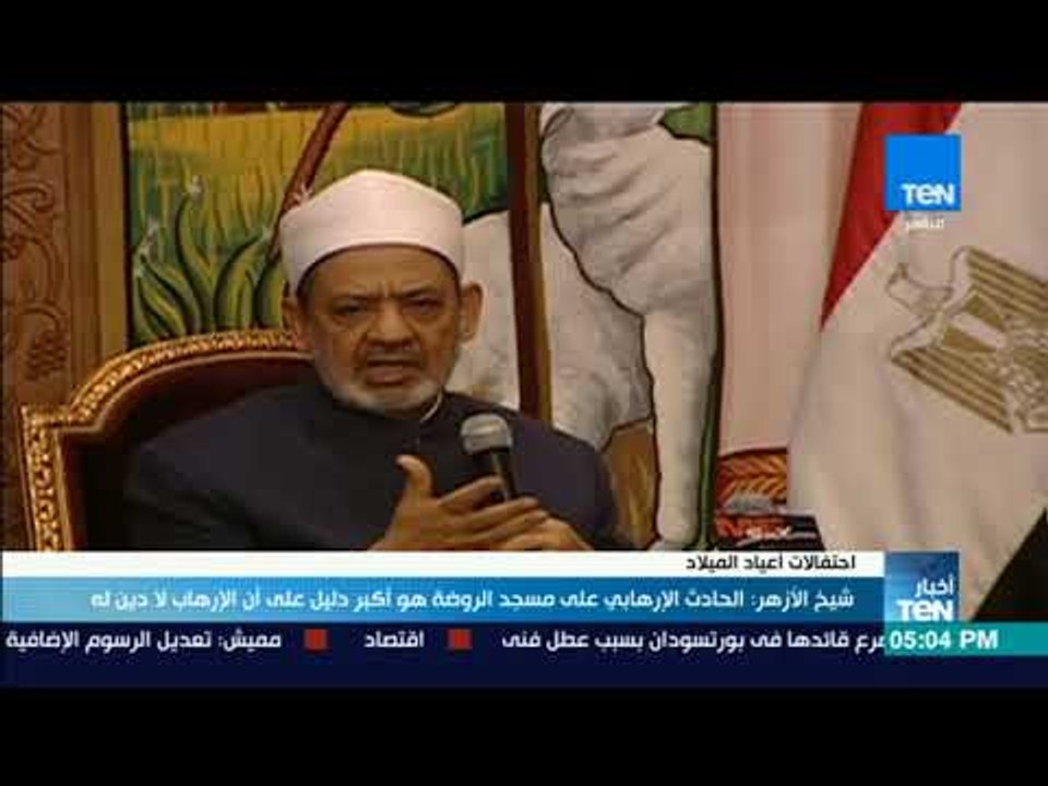 نشرة TeN - شيخ الأزهر: الحادث الإرهابي على مسجد...