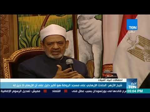 نشرة TeN - شيخ الأزهر: الحادث الإرهابي على مسجد الروضة هو أكبر دليل على أن الإرهاب لا دين له