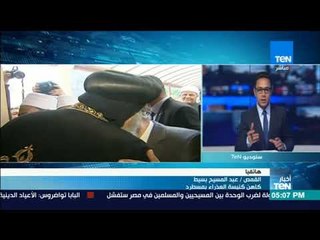 نشرة TeN - القمص عبد المسيح بسيط : المسلمون والمسيحيون أخوة رغم أية فتنة