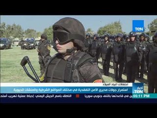 نشرة TeN -  استمرار جولات مديري الأمن التفقدية في مختلف المواقع الشرطية والمنشآت الحيوية