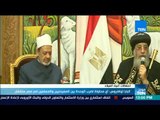 موجز TeN - البابا تواضروس: أي محاولة لضرب الوحدة بين المسيحيين والمسلمين في مصر ستفشل