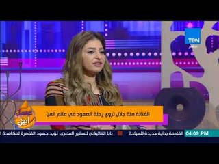 عسل أبيض | الفنانة منة جلال عن دورها في مسلسل السر: اللي عملته في حياتي كوم والمسلسل ده كوم