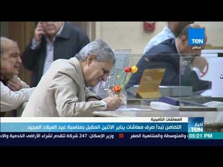 نشرة TeN - "التضامن" تبدأ صرف معاشات يناير الاثنين المقبل بمناسبة عيد الميلاد المجيد