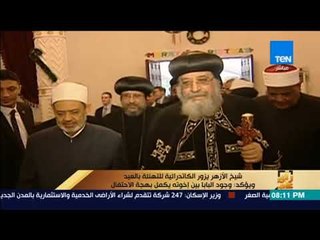 رأي عام - شيخ الأزهر يزور الكاتدرائية للتهئنة بالعيد ويؤكد: وجود البابا بين إخوته يكمل بهجة الإحتفال