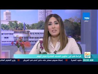 صباح الورد - قراءة في أهم عناوين الصحف ليوم الأربعاء 27 ديسمبر 2017