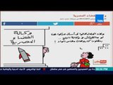 بالورقه و القلم-الديهى ردا على كاريكاتير عمرو سليم : عيب السخرية من المشروع القومى المصرى للفضاء