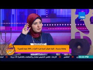 عسل أبيض | وصفة جديدة.. كيف تعيش أسرة من 4 أفراد بـ500 جنيه شهريًا؟