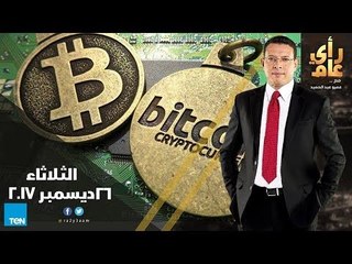 رأي عام - قانون "حماية الأقباط" و العملات الإلكترونية بين الربح والخسارة  -الحلقة الكاملة