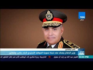 موجز TeN - وزير الدفاع يصدق على لجنة تسوية الموقف التجنيدي لأبناء حلايب وشلاتين