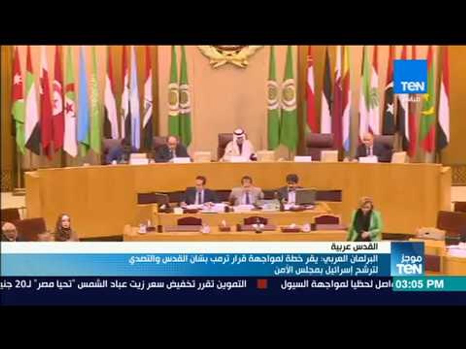 موجز TeN - البرلمان العربي يقر خطة لمواجهة قرار ترمب بشأن القدس