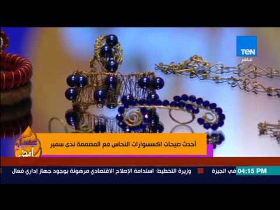 عسل أبيض - أحدث صيحات اكسسوارات النحاس مع المصم...