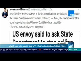 أخبارTeN | دحلان: ممثلو المستوطنين في الإدارة الأمريكية مصرون على بقاء الصراع