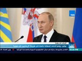 أخبارTeN | بوتين: روسيا قدمت إسهامًا حاسمًا في هزيمة الإرهابيين في سوريا