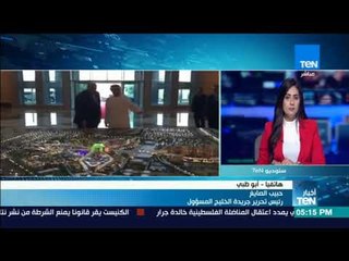 أخبارTeN | تعليق حبيب الصايغ رئيس تحرير جريدة الخليج على اجتماع وزيري خارجية مصر والإمارات