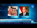موجزTeN - السيسي يتلقى اتصالا هاتفيا من ولي العهد السعودي