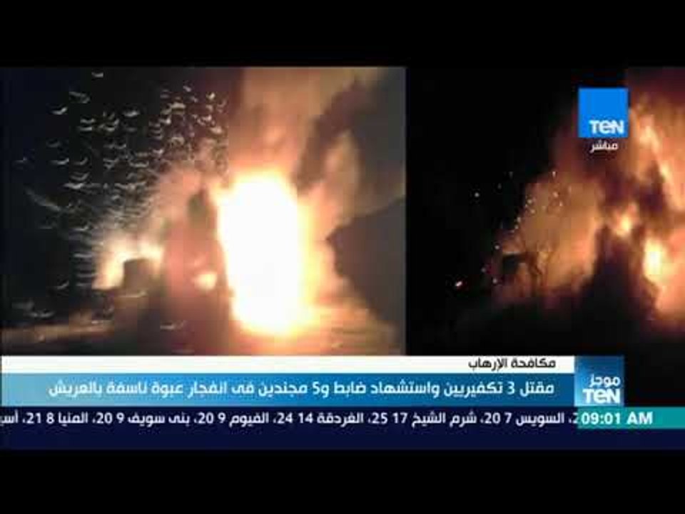 موجزTeN - مقتل 3 تكفيريين واستشهاد ضابط و5 مجندين في انفجار عبوة ناسفة بالعريش