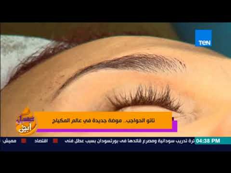 عسل أبيض | تاتو الحواجب.. موضة جديدة في عالم المكياج