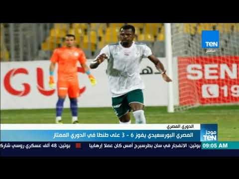 موجزTeN - المصري البورسعيدي يفوز 6 - 3 على طنطا في الدوري الممتاز