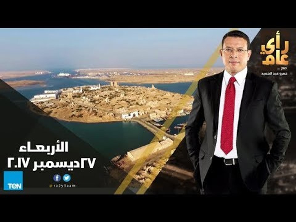 رأي عام - تحركات تركيا في السودان كيف تراها مصر؟ وصلاح عيسى.. وداعا الصحفي المشاغب - الحلقة الكاملة