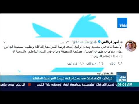 موجزTeN - قرقاش: الاحتجاجات في مدن إيرانية فرصة للمراجعة العاقلة