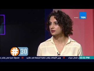 هاشتاج 30 - منى عبدالرحمن: أنا كسرت العادات والتقاليد المجتمعية ودة شيء صحي لأنها مش ثوابت ولا دستور