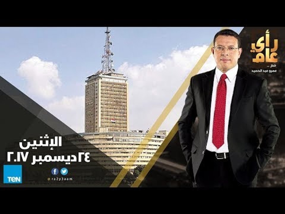 رأي عام - ميثاق الشرف الإعلامي.. كيف يمكن ضبط المشهد الإعلامي؟ - الحلقة الكاملة