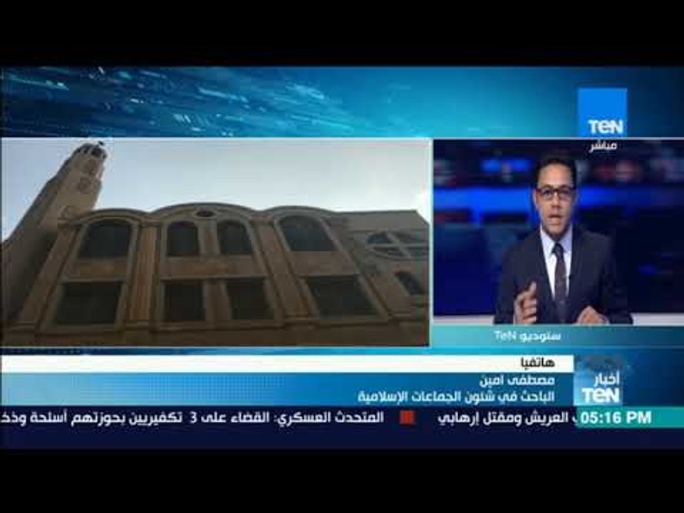 أخبارTeN | مصطفى أمين: مواجهة الإرهاب يجب أن تكون مشروع قومي يشارك فيه جميع الجهات المختصة