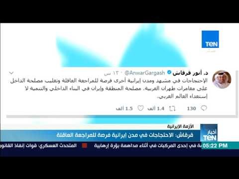 أخبارTeN | قرقاش: الاحتجاجات في مدن إيرانية فرصة للمراجعة العاقلة