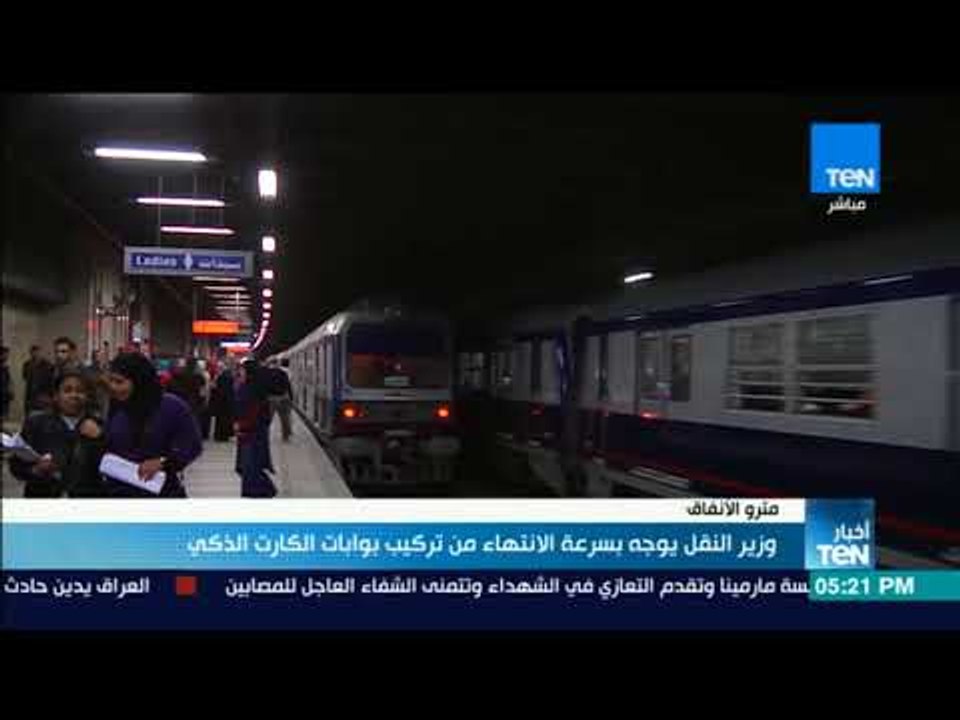 أخبارTeN | وزير النقل يوجه بسرعة الانتهاء من تركيب بوابات الكارت الذكي بمترو الأنفاق