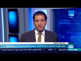 موجزTeN | رئيس الوزراء الإسباني: الجلسة الأولى لبرلمان كتالونيا الجديد 17 يناير المقبل