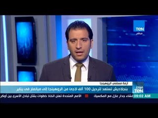موجزTeN | بنجلاديش تستعد لترحيل 100 ألف لاجئ من الروهينجا إلى ميانمار في يناير المقبل