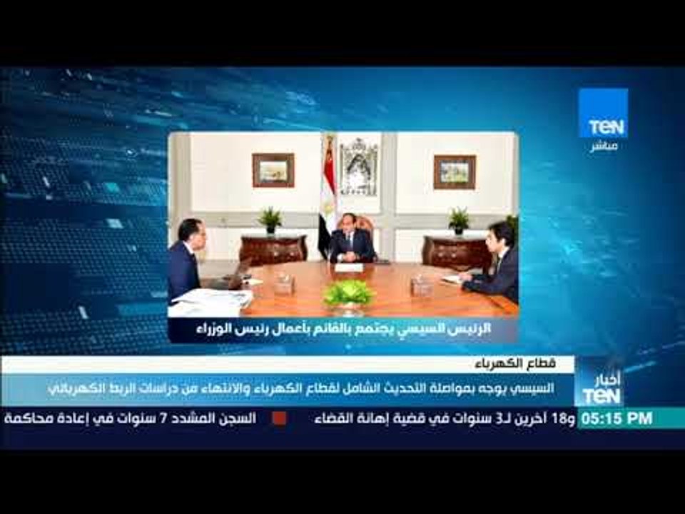 أخبار TeN - السيسي يوجه بمواصلة التحديث الشامل لقطاع الكهرباء والانتهاء من دراسات الربط الكهربائي