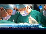 أخبار TeN - وزير الصحة: الحالة الصحية لمصابي كنيسة حلوان مستقرة