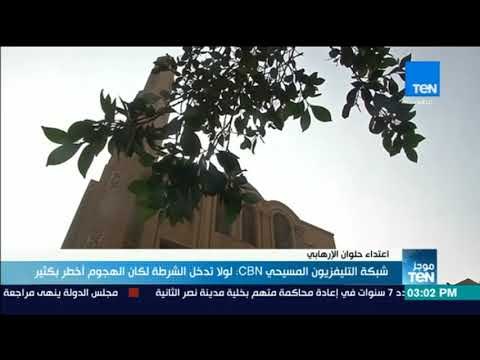 موجزTeN | شبكة CBN: لولا تدخل الشرطة لكان الهجوم أخطر بكثير