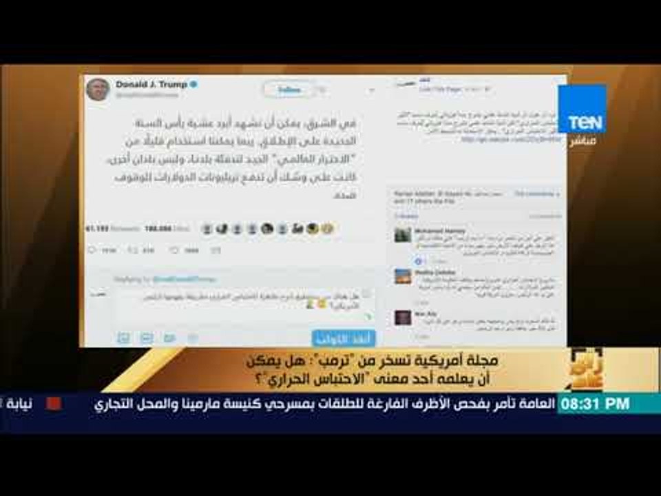 رأي عام - مجلة أمريكية تسخر من "ترامب" ..هل يمك...