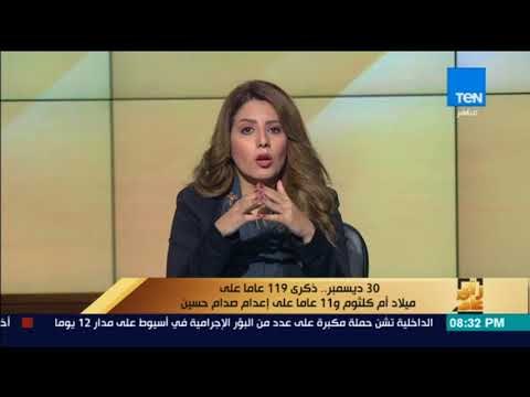 رأي عام - 30 ديسمبر .. ذكرى 119 عاما على ميلاد أم كلثوم و11 عام على إعدام صدام حسين