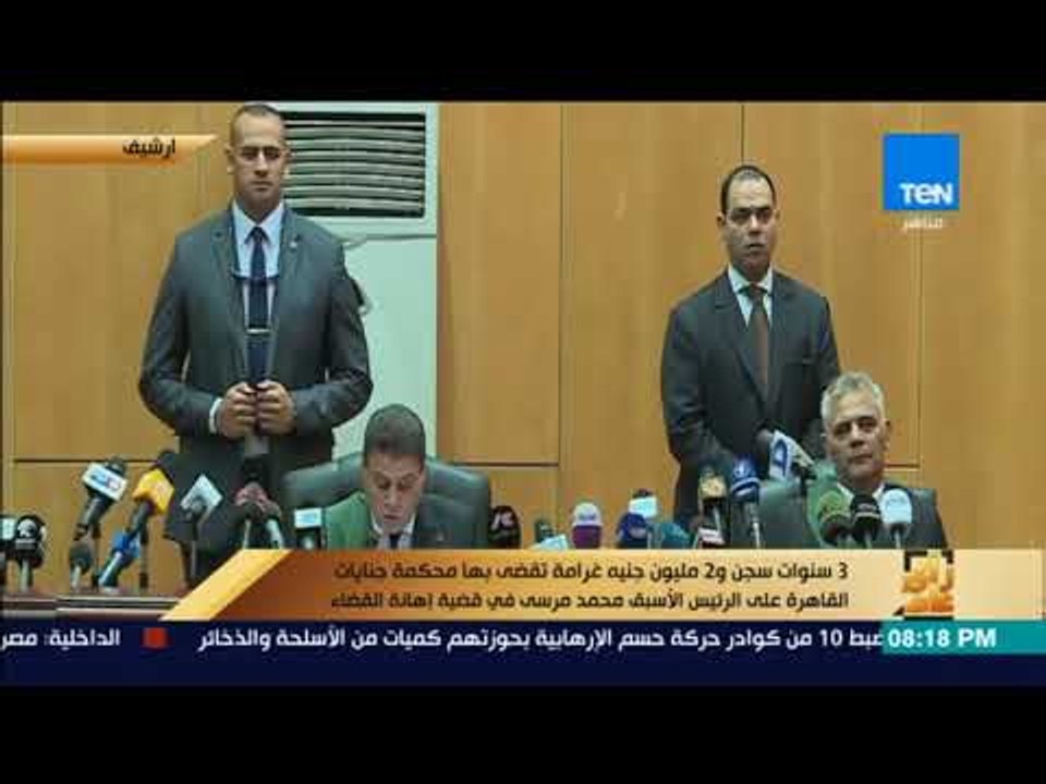 رأي عام - 3 سنوات سجن و2 مليون جنيه غرامة  لـ مرسي وآخرين في قضية إهانة القضاء