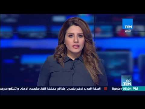 أخبار TeN - لأهم الأخبار العالمية والمحلية والعربية والدولية ليوم السبت 30 ديسمبر 2017
