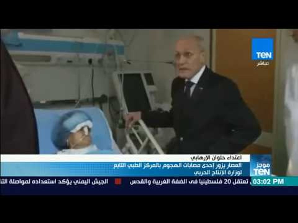 موجز TeN - "العصار" يزور إحدى مصابات حادث كنيسة مارمينا بالمركز الطبي