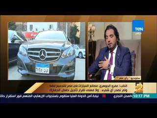 رأي عام - تأجيل جديد لتطبيق جمارك السيارات الأروبية .. بوادر خلاف مع بروكسل؟ - فقرة كاملة