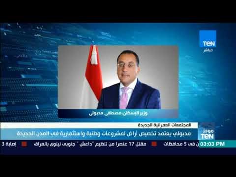 موجز TeN - وزير الإسكان: تخصيص أراض للمطورين بالمنطقة الصناعية بمدينة العلمين الجديدة