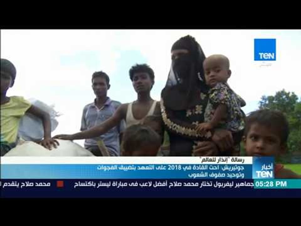 أخبارTeN | جوتيريش: احث القادة في 2018 على التعهد بتضييق الفجوات وتوحيد الشعوب