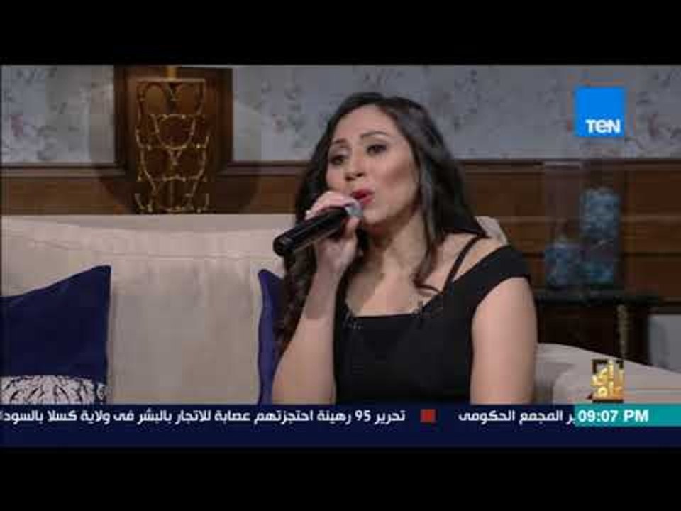 رأي عام - المطربة شيماء الشايب تغني "القريب منك...