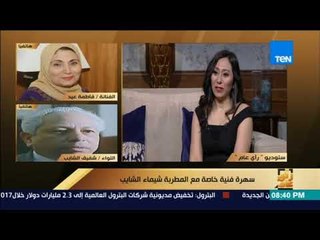 رأي عام – الفنانة فاطمة عيد تغني "لوما ويا لوما ويا لومية"