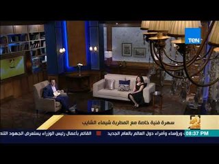 رأي عام – الفنانة فاطمة عيد تعلن عن أعمالها الجديدة في 2018