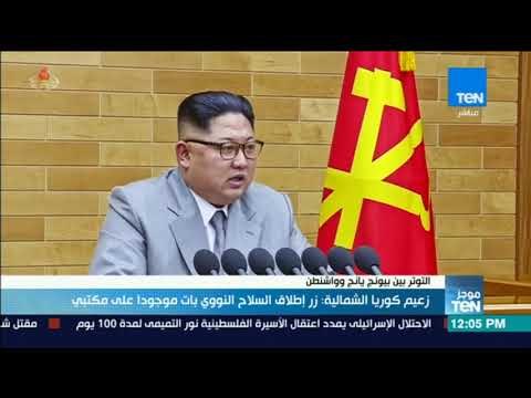 موجز TeN - زعيم كوريا الشمالية: زر إطلاق السلاح النووي بات موجودا على مكتبي