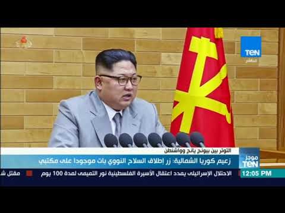 موجز TeN - زعيم كوريا الشمالية: زر إطلاق السلاح النووي بات موجودا على مكتبي