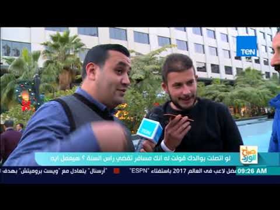 صباح الورد - تقرير| لو اتصلت بوالدك قولت له انك مسافر تقضي رأس السنة؟ هيعمل ايه