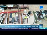 موجز TeN - وزارة الداخلية: الهجمات الإرهابية تراجعت بشكل ملحوظ خلال عام 2017